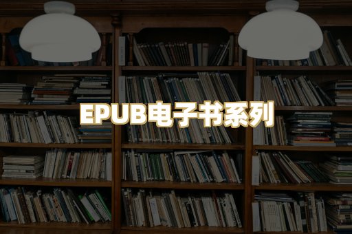 EPUB电子书系列